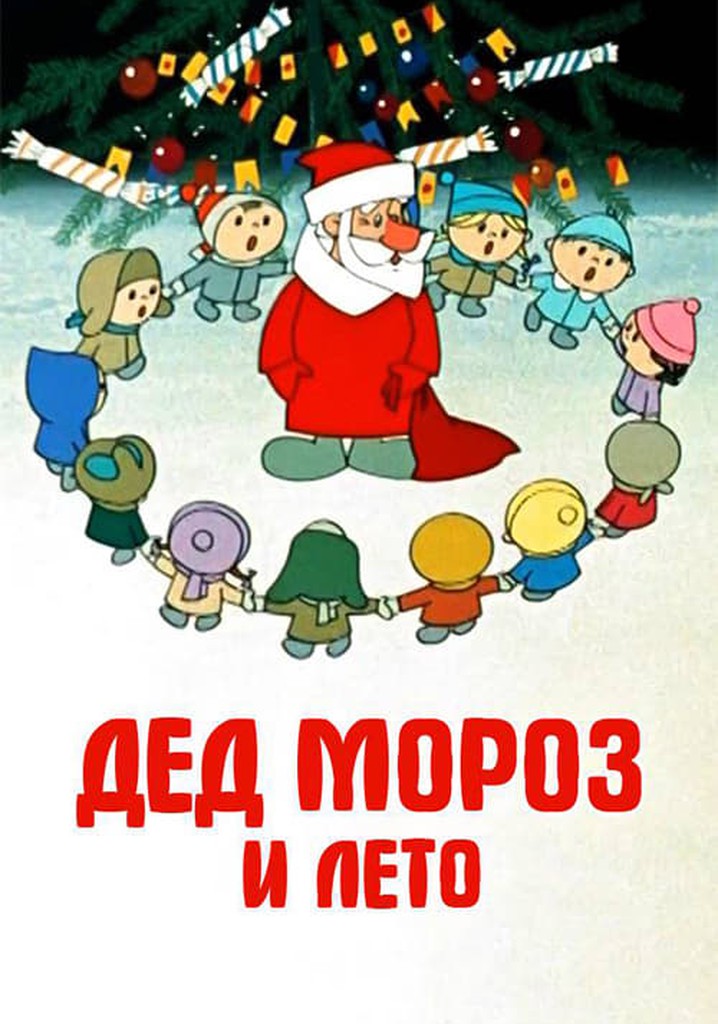 Дед Мороз и лето - где смотреть онлайн